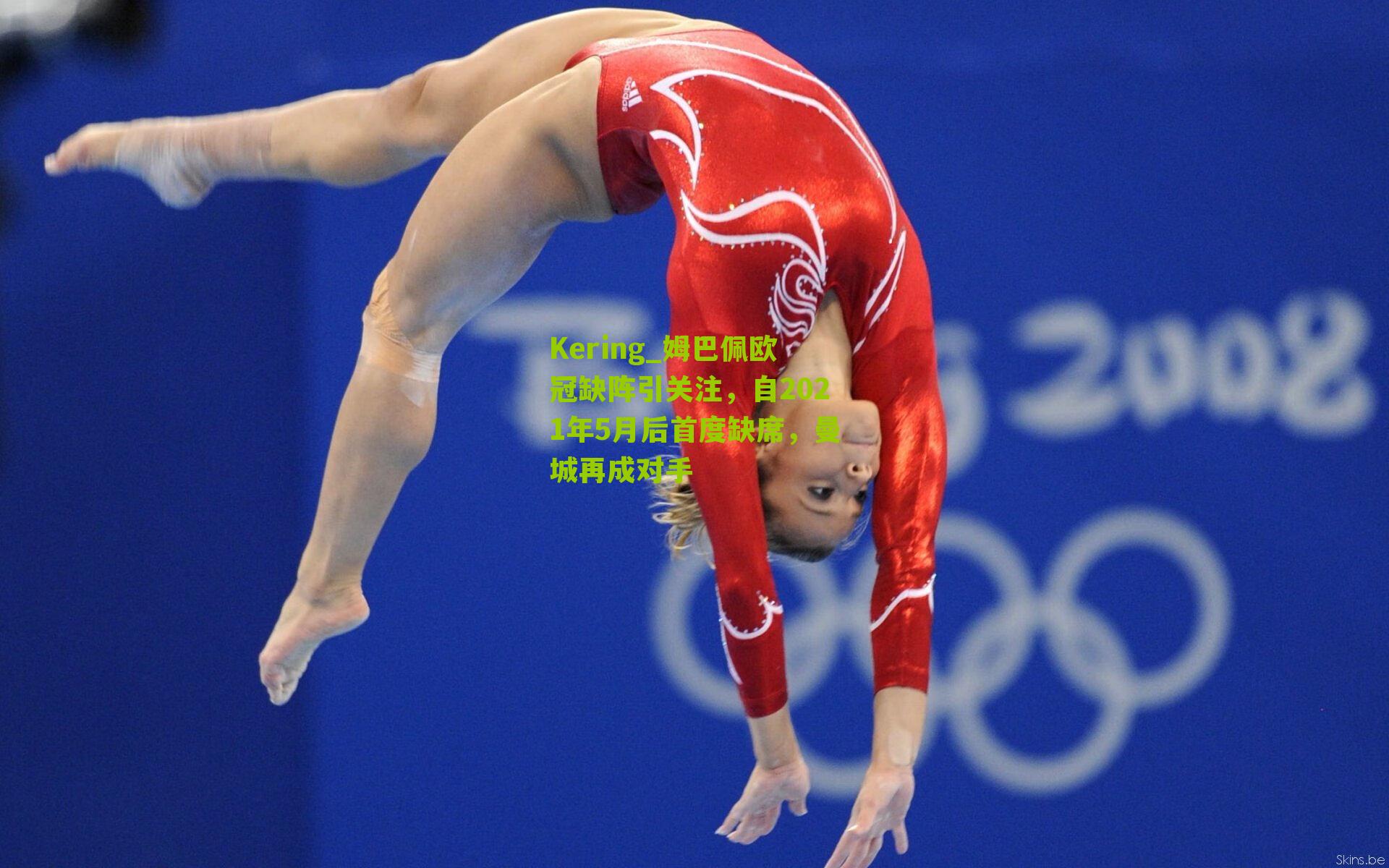 姆巴佩欧冠缺阵引关注,自2021年5月后首度缺席,曼城再成对手