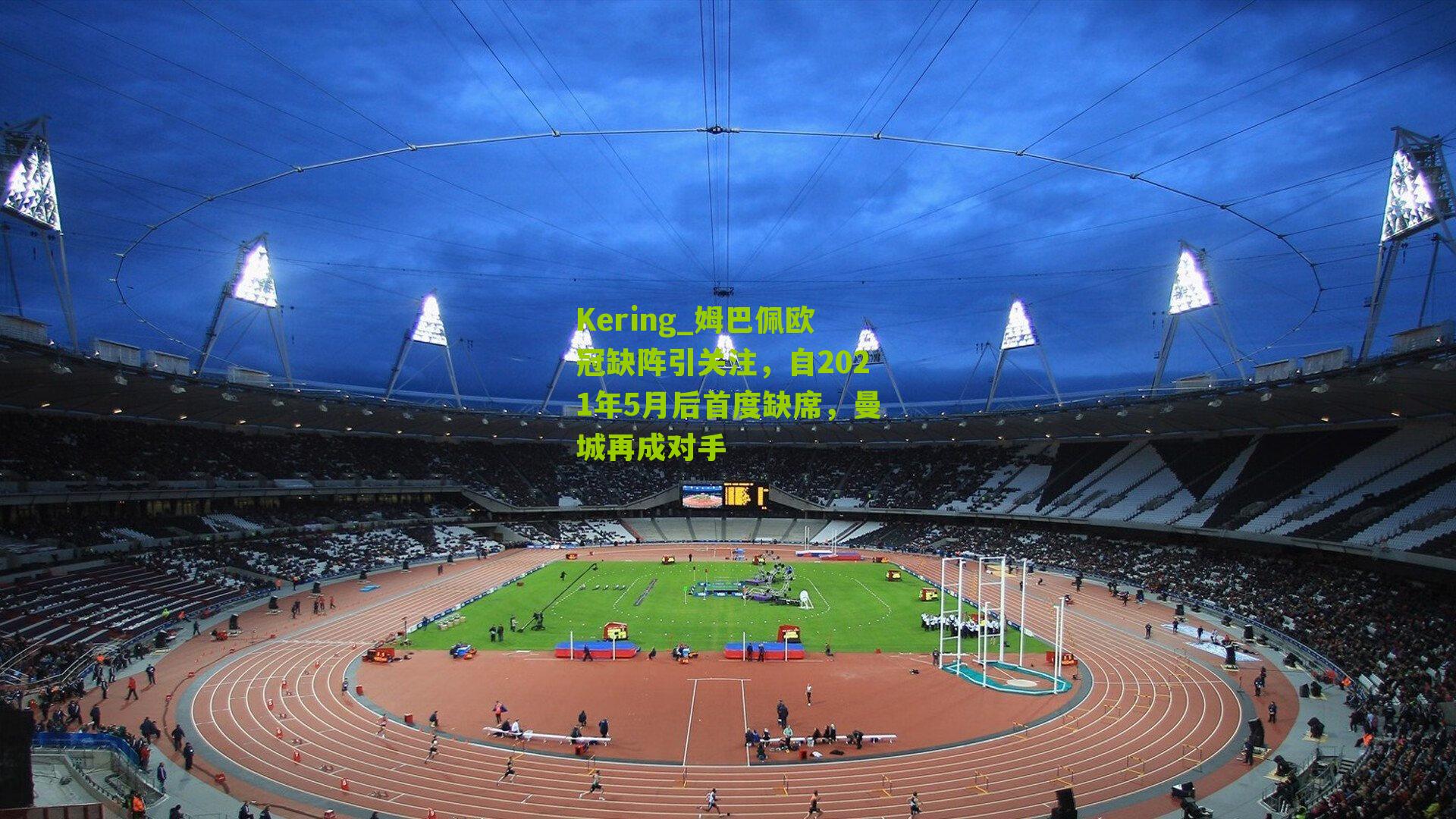 姆巴佩欧冠缺阵引关注,自2021年5月后首度缺席,曼城再成对手