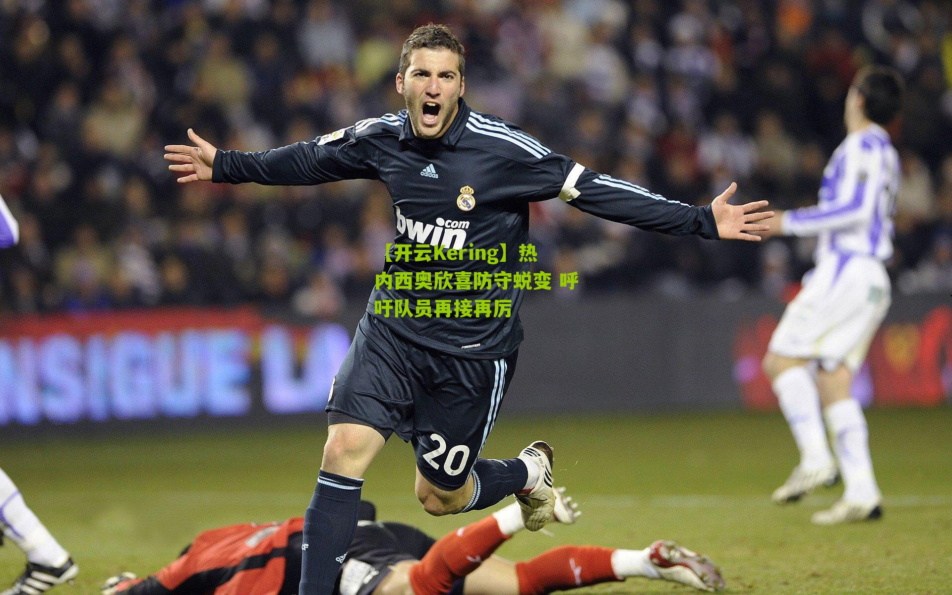 热内西奥欣喜防守蜕变 呼吁队员再接再厉