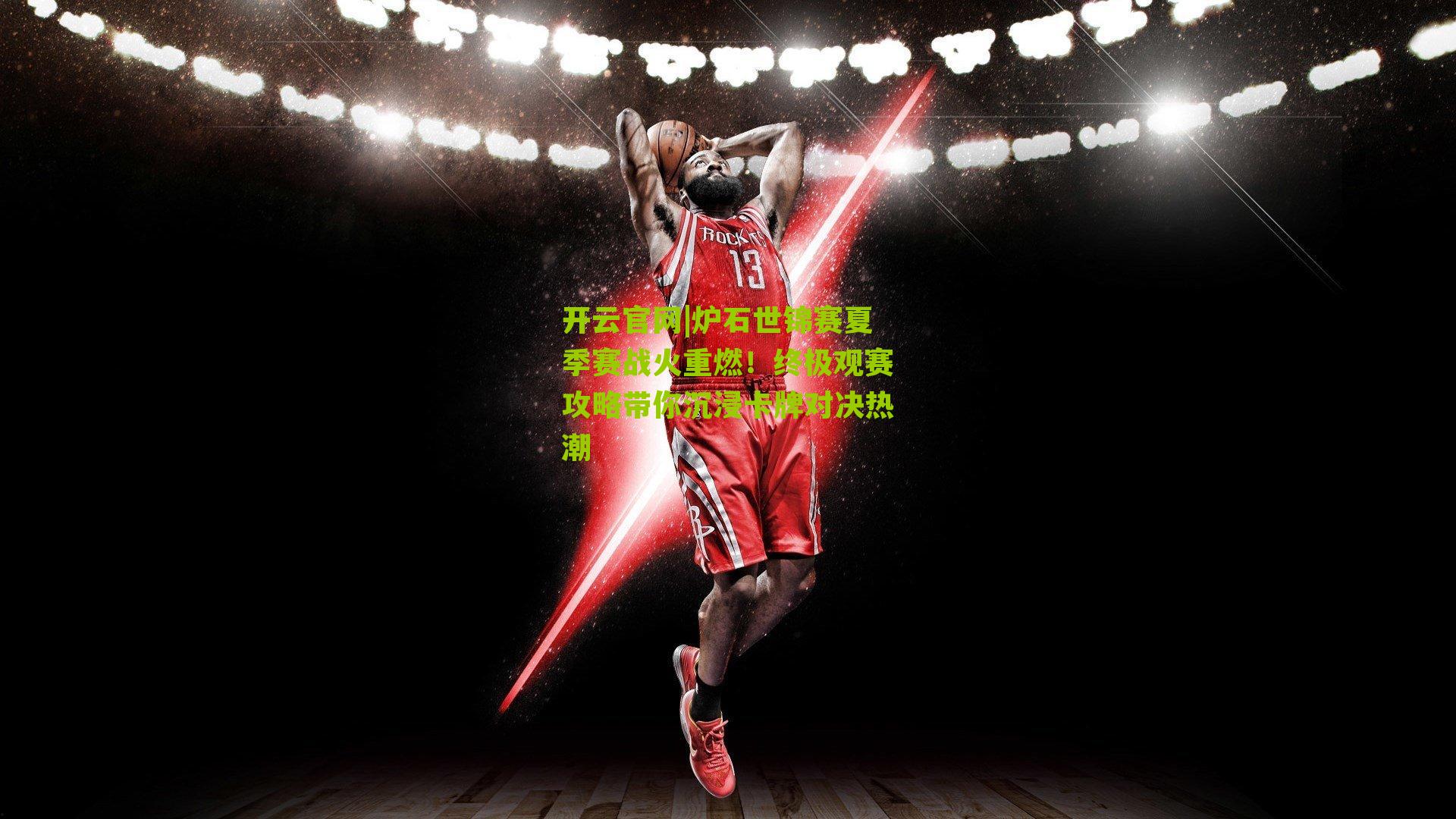 炉石世锦赛夏季赛战火重燃!终极观赛攻略带你沉浸卡牌对决热潮