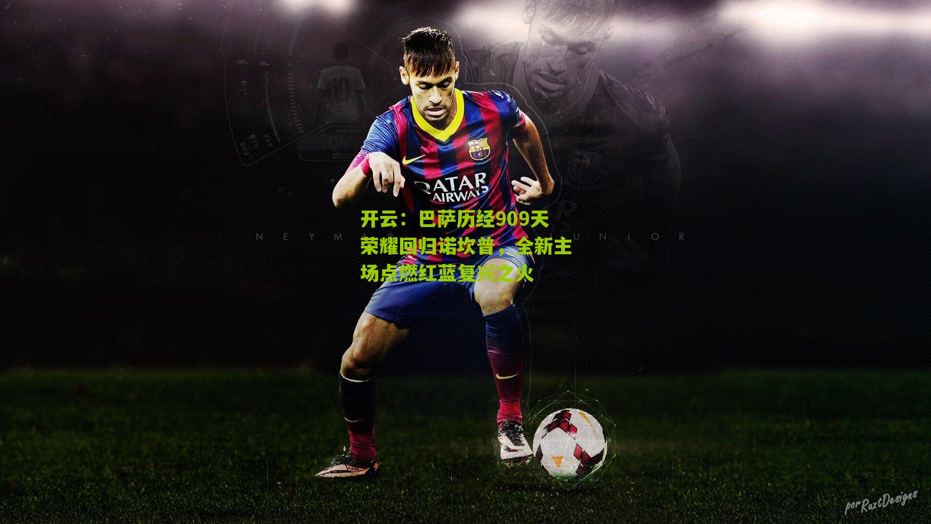 巴萨历经909天荣耀回归诺坎普,全新主场点燃红蓝复兴之火