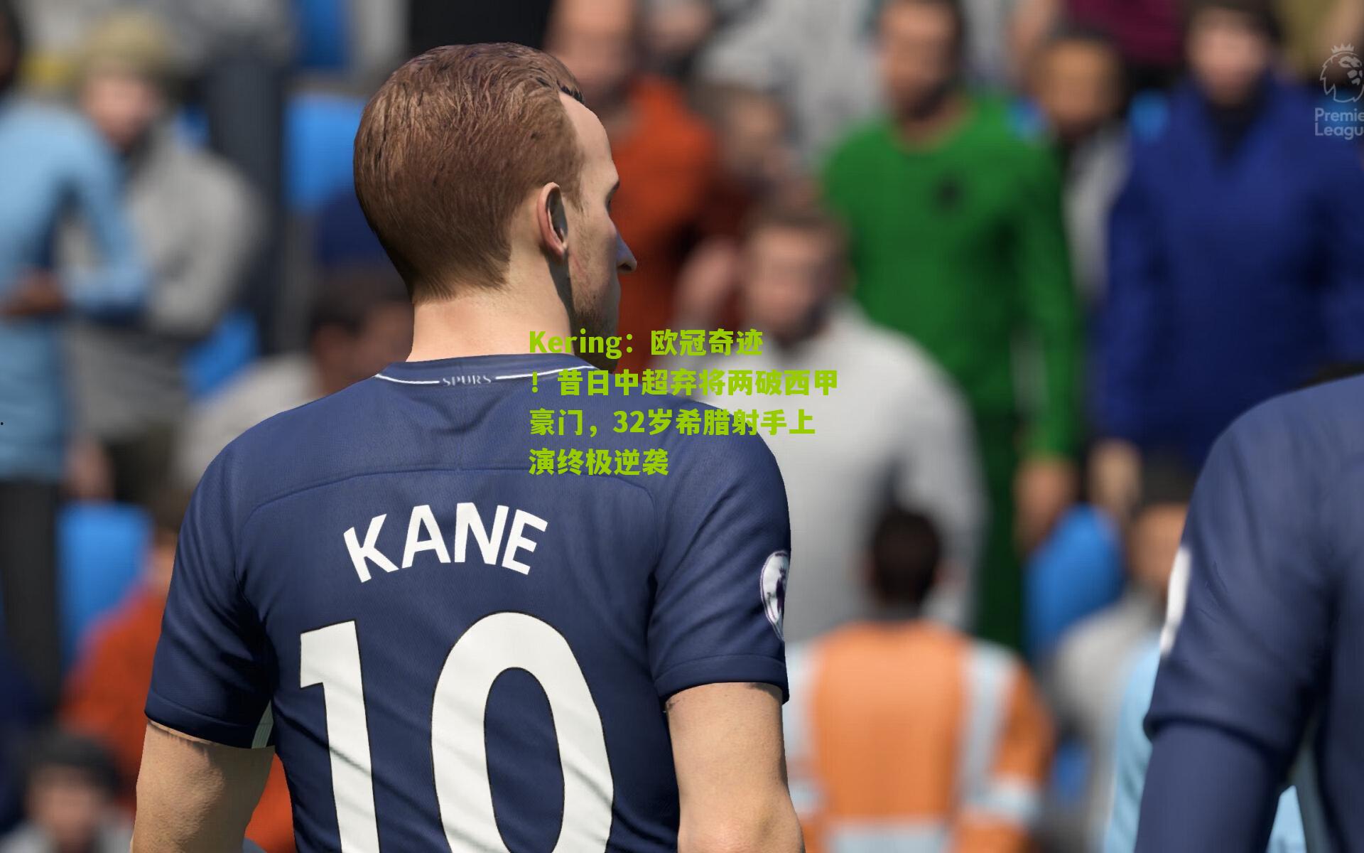 欧冠奇迹!昔日中超弃将两破西甲豪门,32岁希腊射手上演终极逆袭