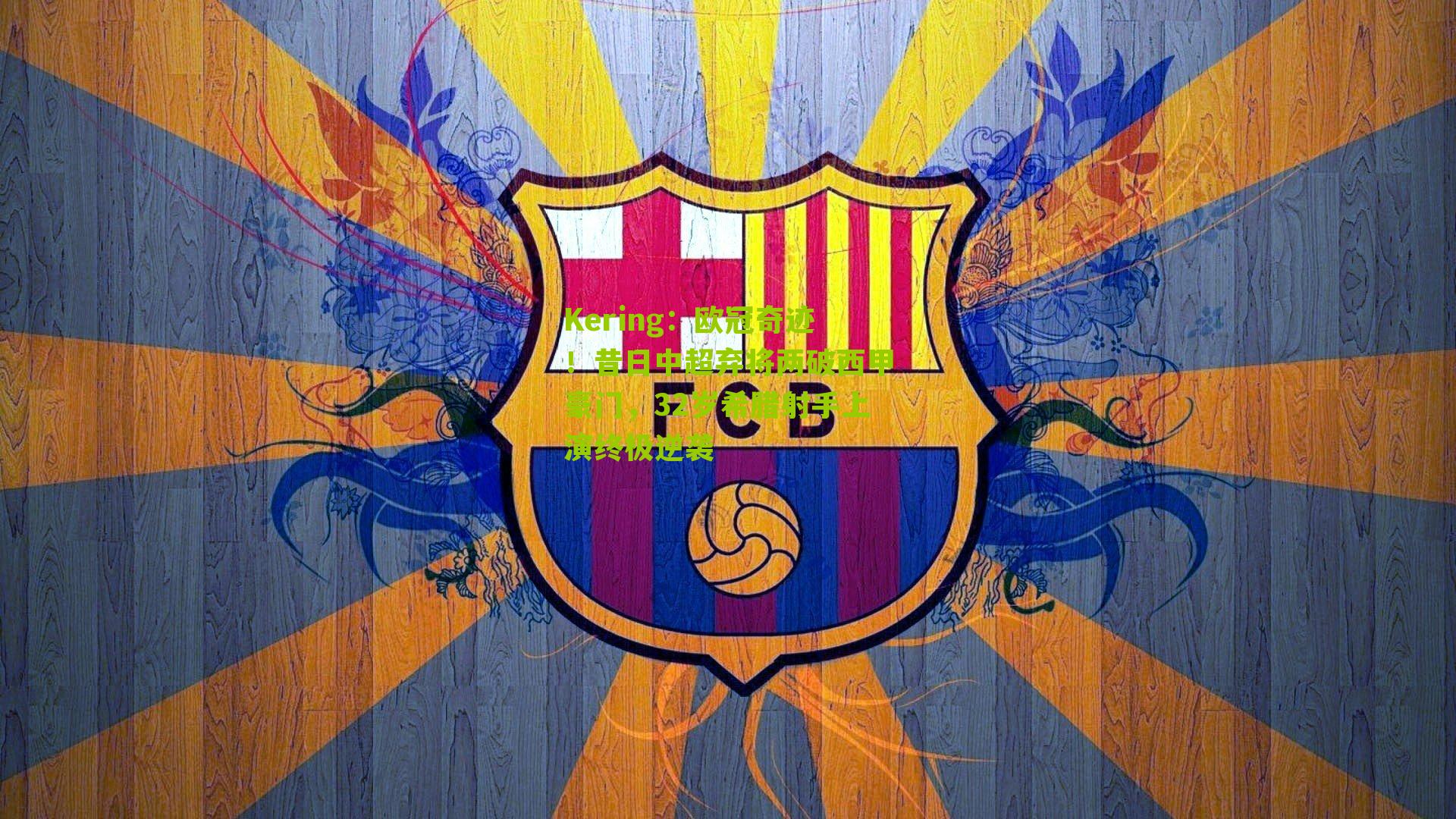 欧冠奇迹!昔日中超弃将两破西甲豪门,32岁希腊射手上演终极逆袭