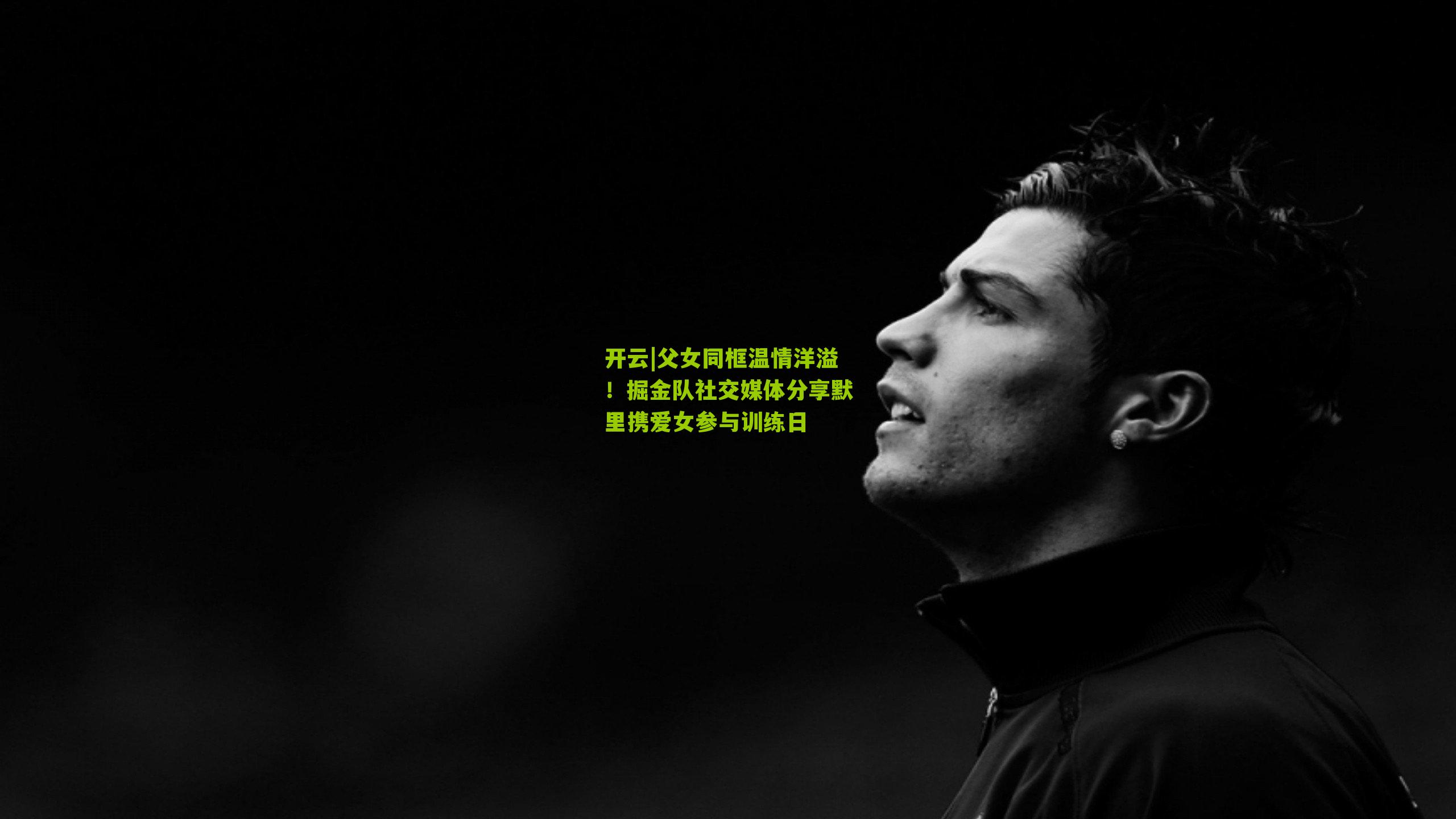 父女同框温情洋溢!掘金队社交媒体分享默里携爱女参与训练日