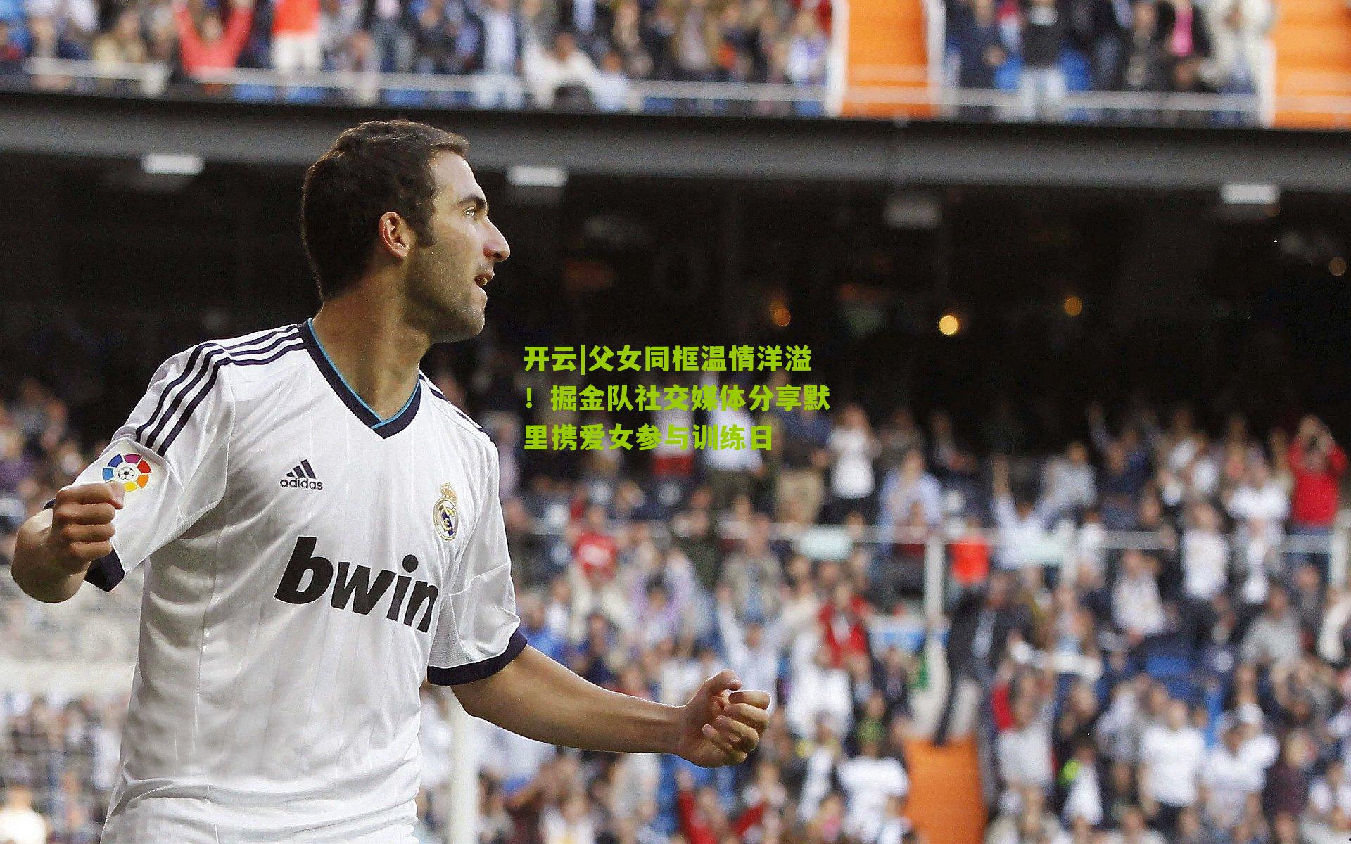 父女同框温情洋溢!掘金队社交媒体分享默里携爱女参与训练日