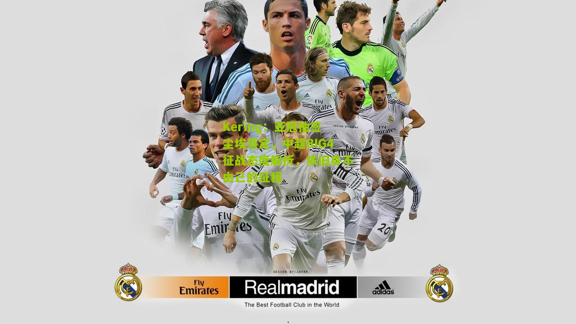 亚冠抽签尘埃落定，中超BIG4征战态度解析，依旧身不由己的征程