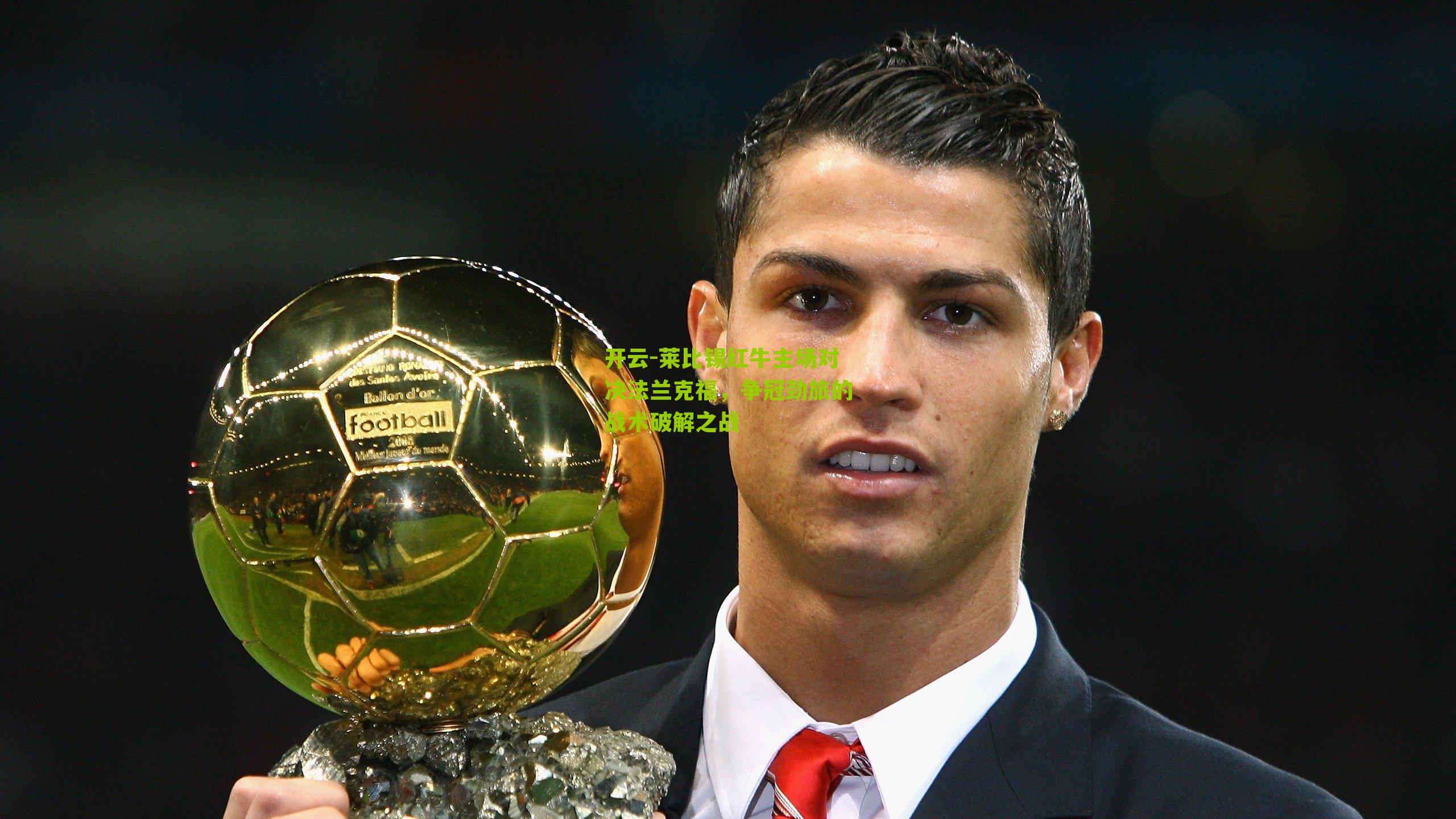 莱比锡红牛主场对决法兰克福，争冠劲旅的战术破解之战