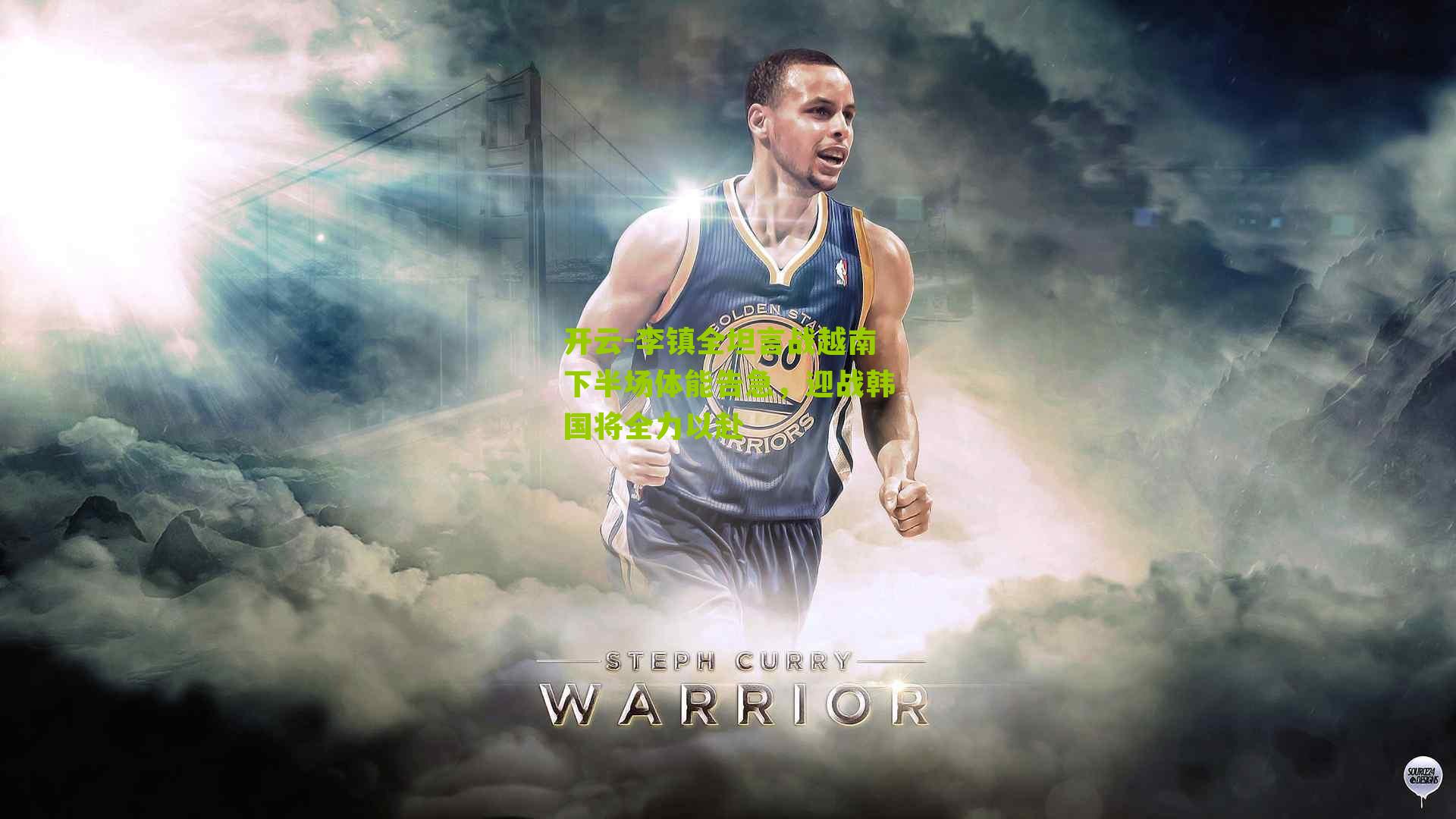 李镇全坦言战越南下半场体能告急，迎战韩国将全力以赴