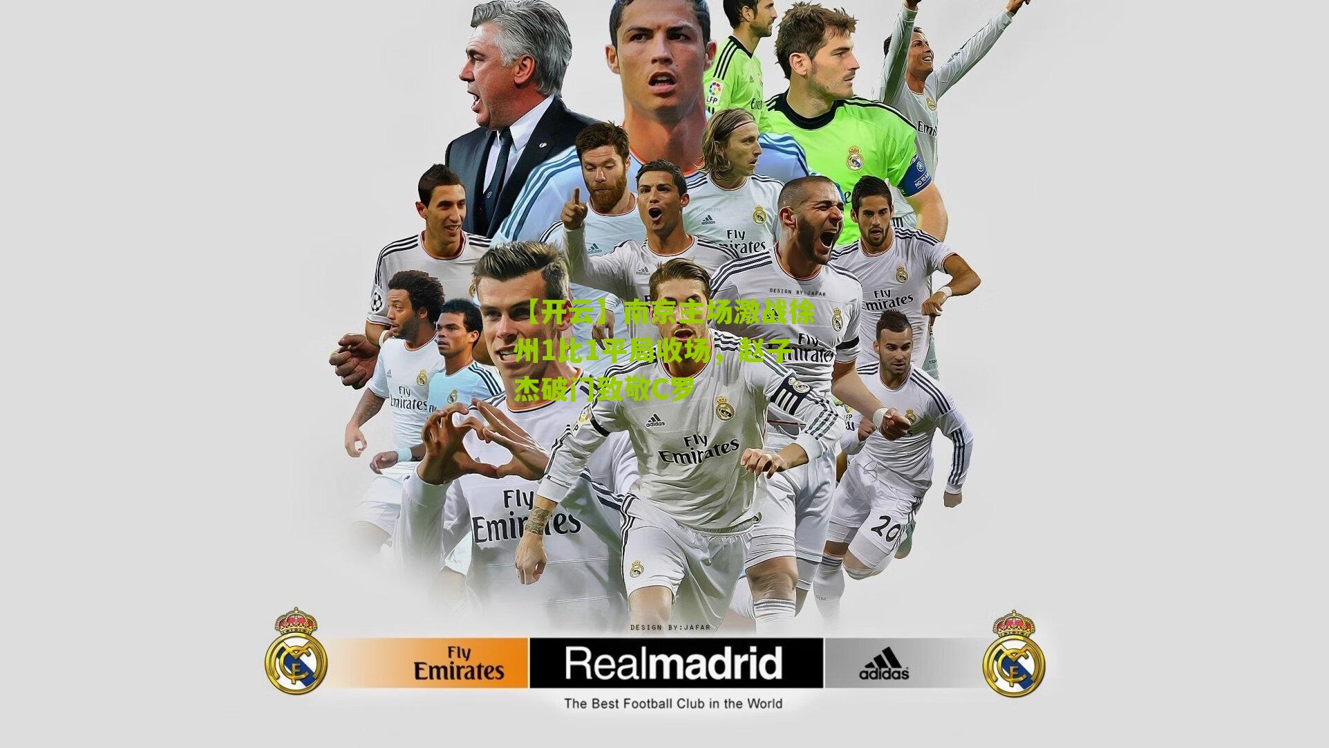 南京主场激战徐州1比1平局收场，赵子杰破门致敬C罗