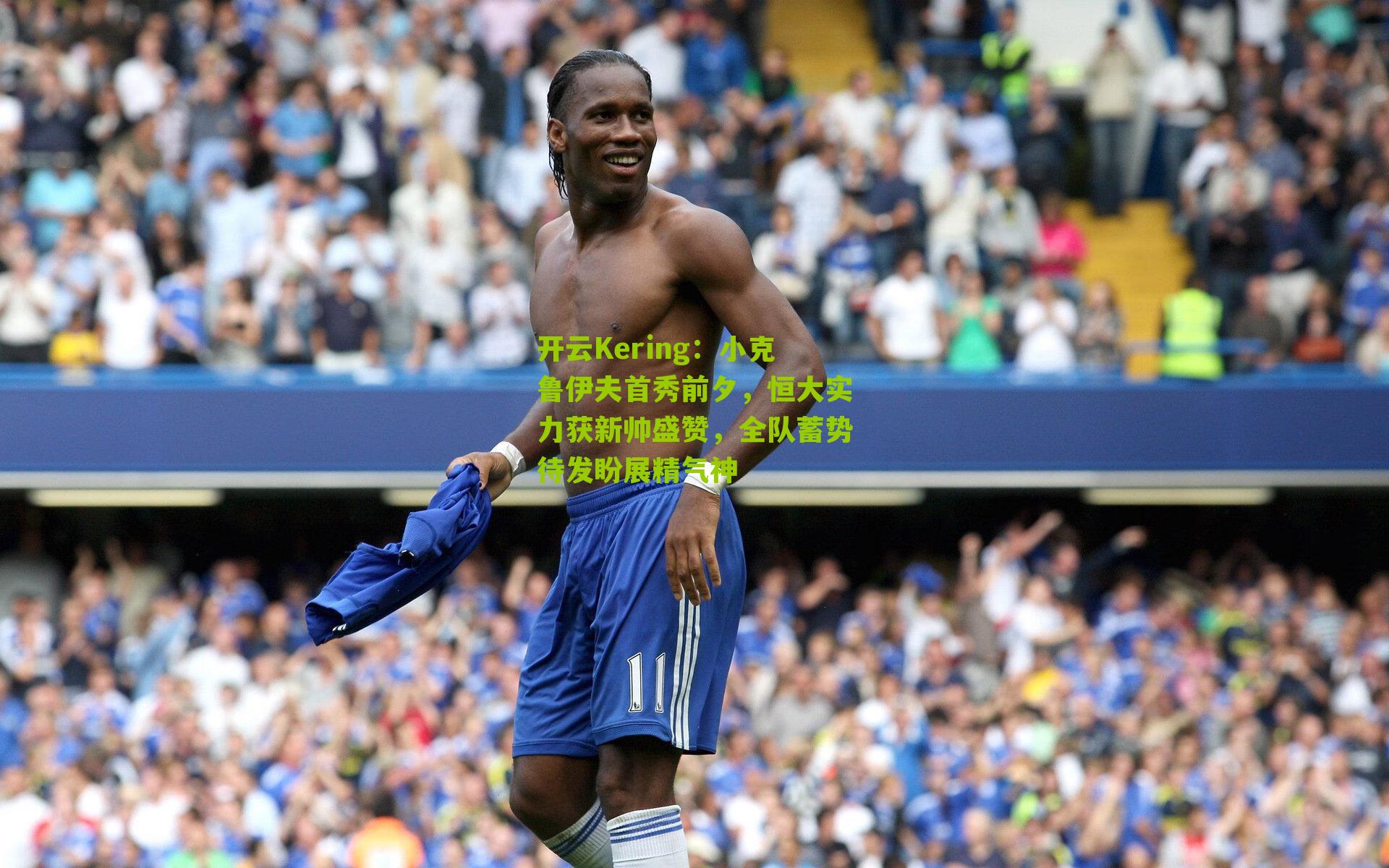 小克鲁伊夫首秀前夕，恒大实力获新帅盛赞，全队蓄势待发盼展精气神