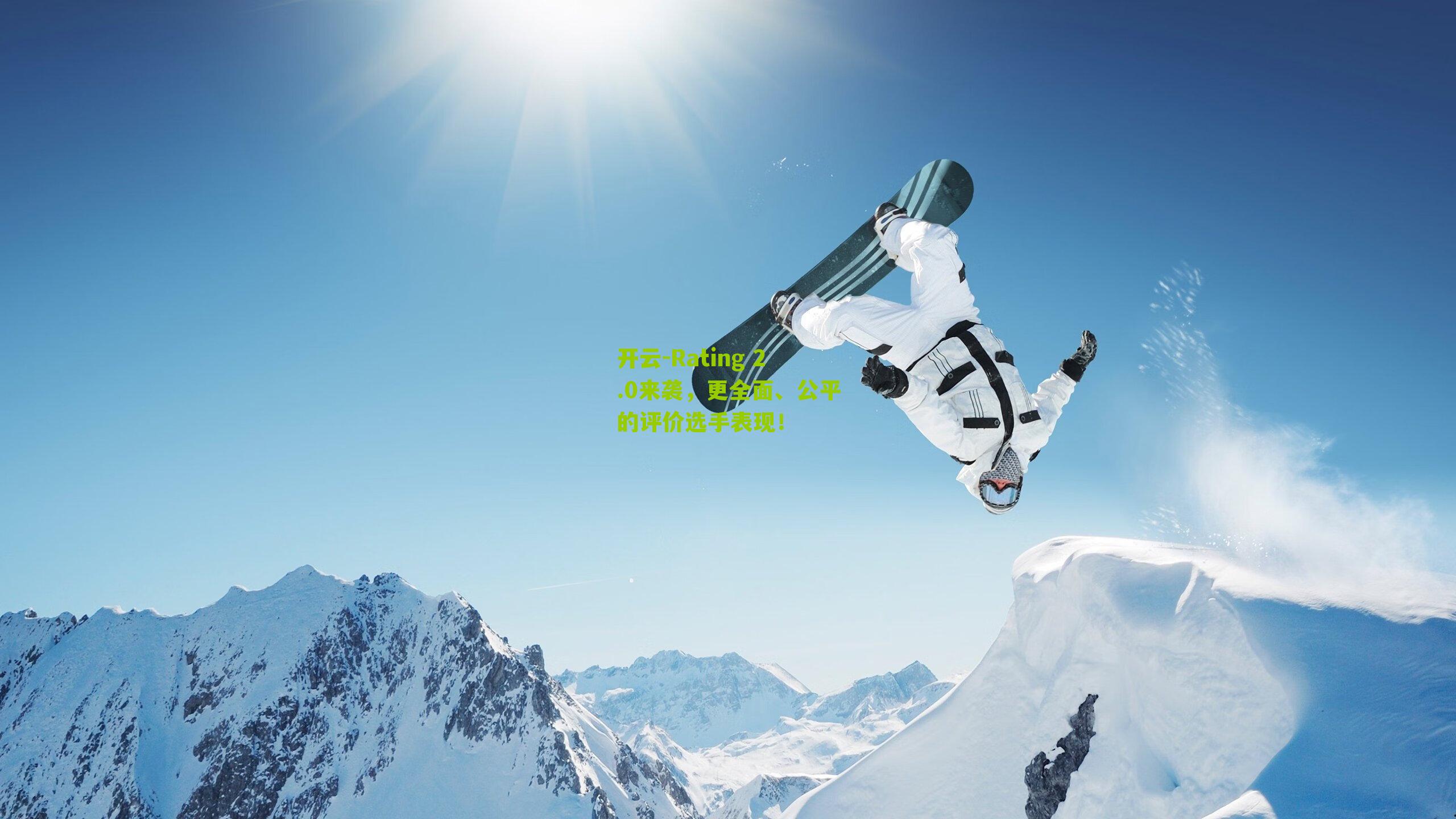 Rating 2.0来袭，更全面、公平的评价选手表现！
