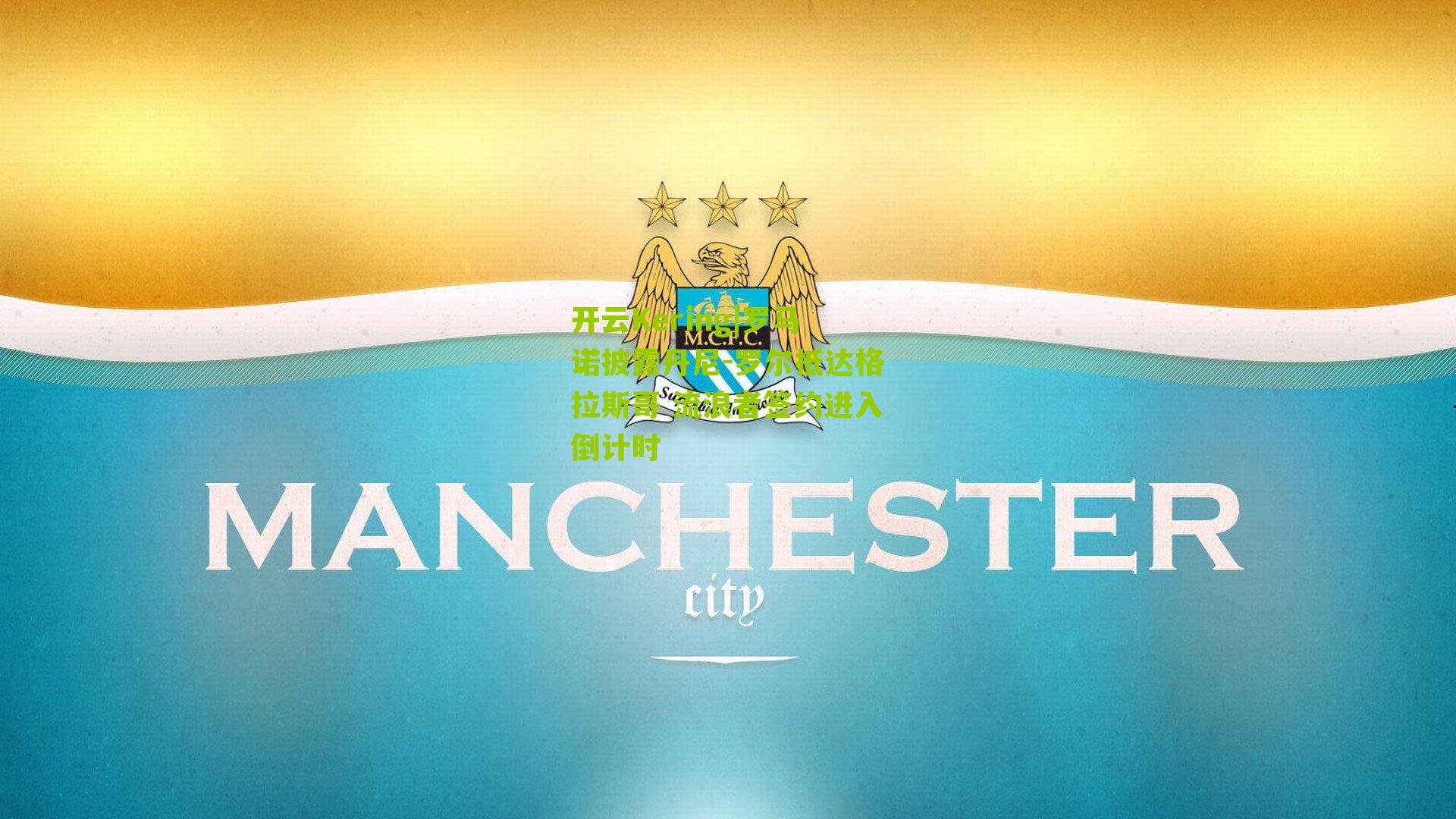 罗马诺披露丹尼-罗尔抵达格拉斯哥 流浪者签约进入倒计时